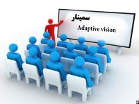 سمینار نرم افزار Adaptive vision